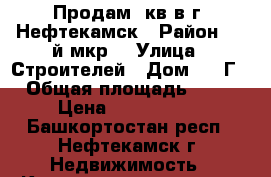 Продам 3кв в г. Нефтекамск › Район ­ 7-й мкр. › Улица ­ Строителей › Дом ­ 45Г › Общая площадь ­ 58 › Цена ­ 1 700 000 - Башкортостан респ., Нефтекамск г. Недвижимость » Квартиры продажа   . Башкортостан респ.,Нефтекамск г.